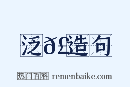 泛𣶏造句是什么意思的图片